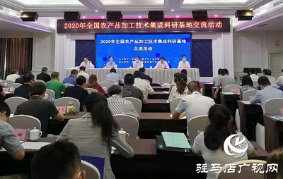 促進(jìn)農(nóng)產(chǎn)品加工業(yè)轉(zhuǎn)型升級 提升產(chǎn)業(yè)發(fā)展水平--2020年全國農(nóng)產(chǎn)品加工技術(shù)集成科研基地交流活動在駐馬店舉行