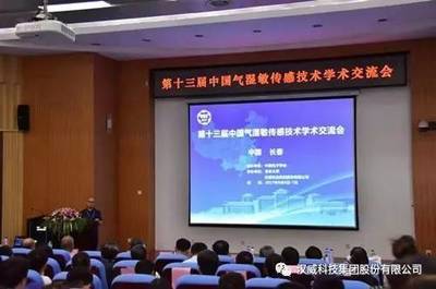 全國氣濕敏傳感技術大咖共話第十三屆中國氣濕敏傳感技術學術交流會